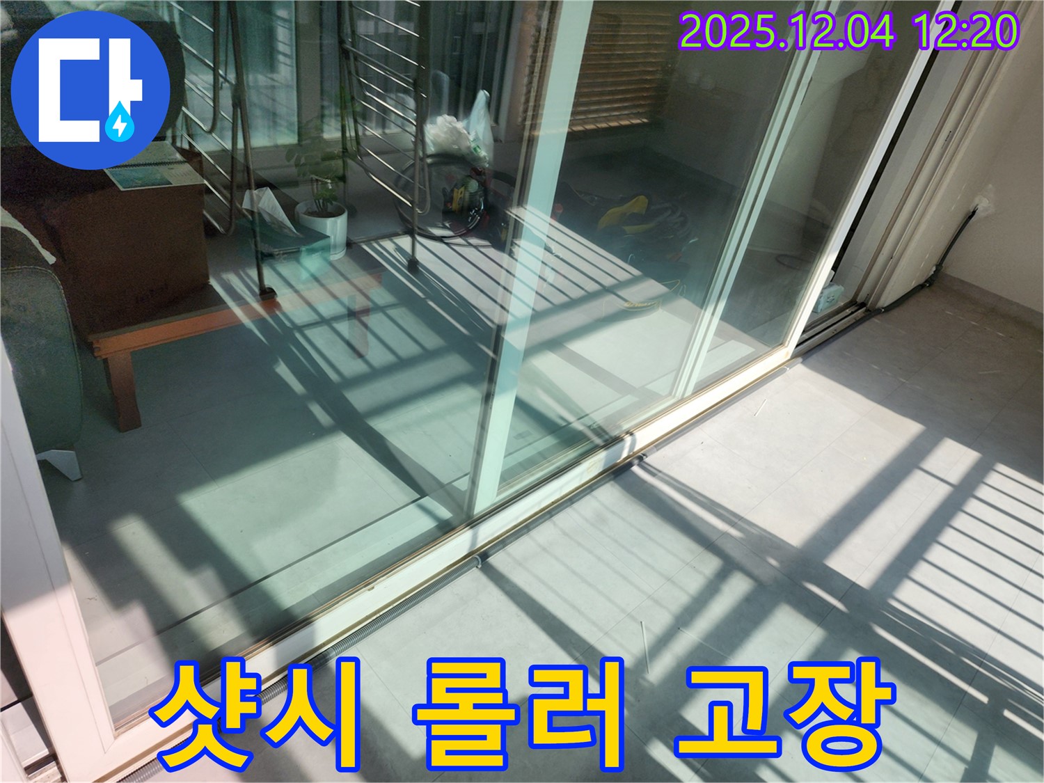 포천 일동 샷시 롤러 고장 - 롤러 교체 후 작동 불량과 누수 문제를 동시에 해결했습니다.