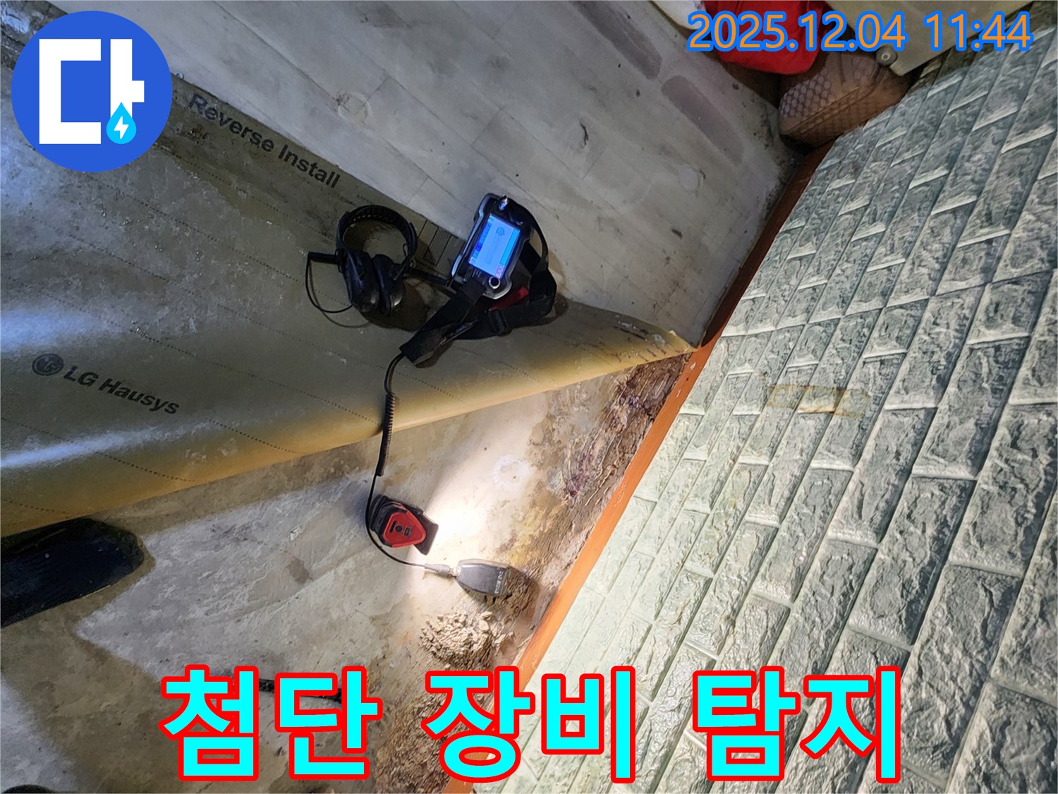 포천 일동면 기산리 누수 - 첨단 장비로 숨겨진 누수까지 정확하게 탐지합니다.