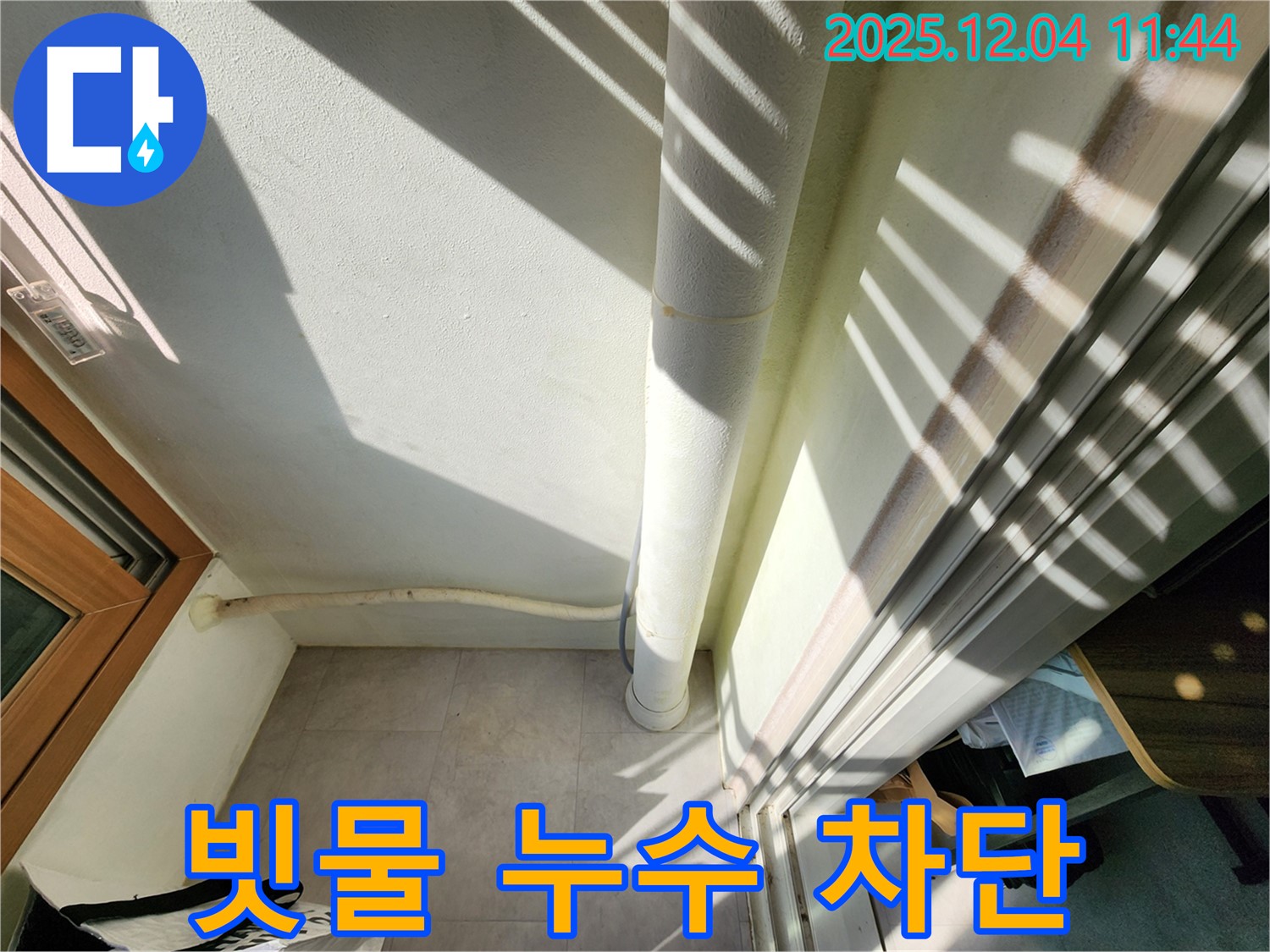 포천 일동면 누수 - 베란다 빗물 누수 완벽 차단! 쾌적하고 안전한 공간으로 되돌립니다.