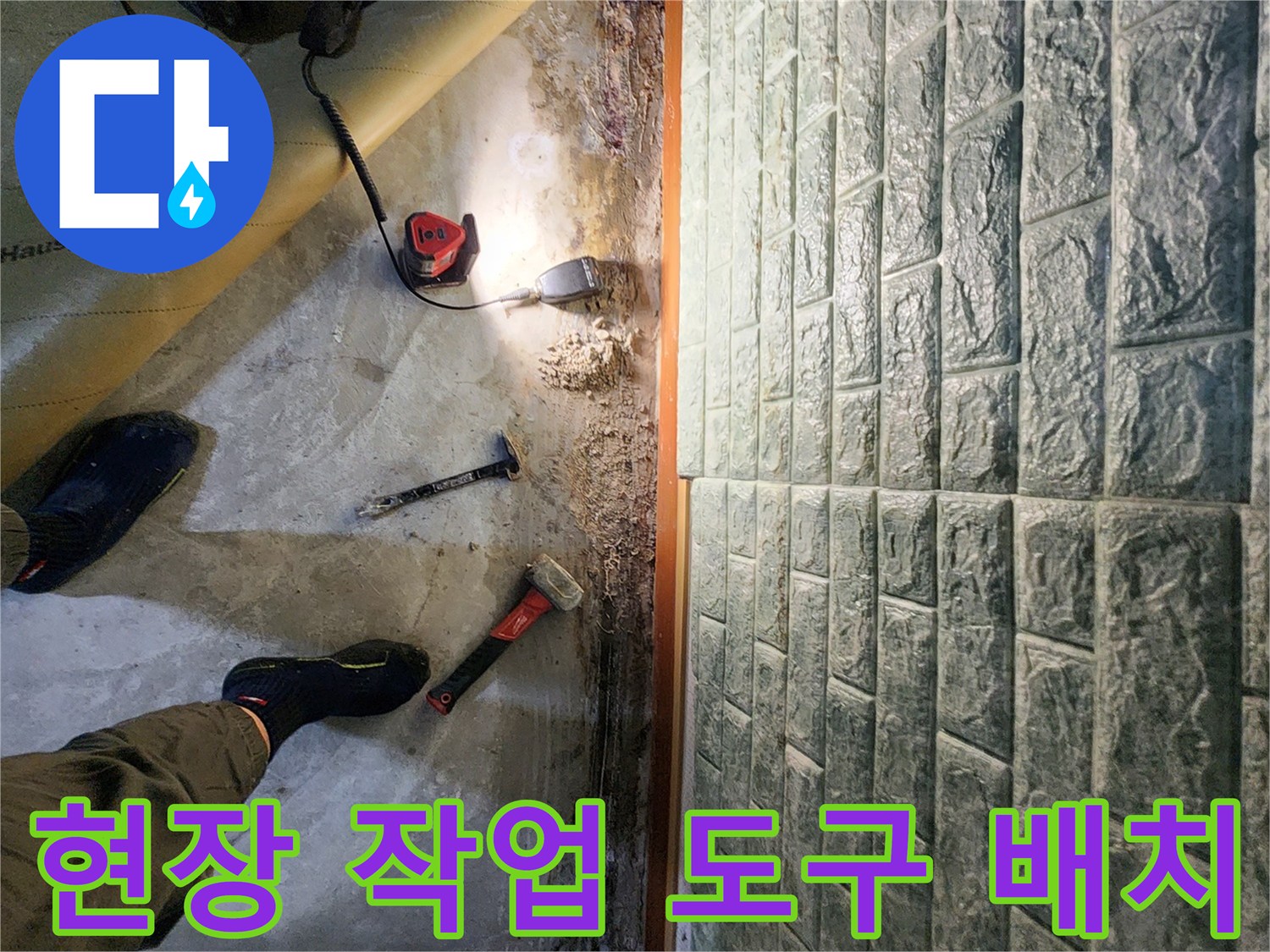 포천 일동면-누수 부위 확인을 위해 바닥에 놓인 공구와 탐지 장비