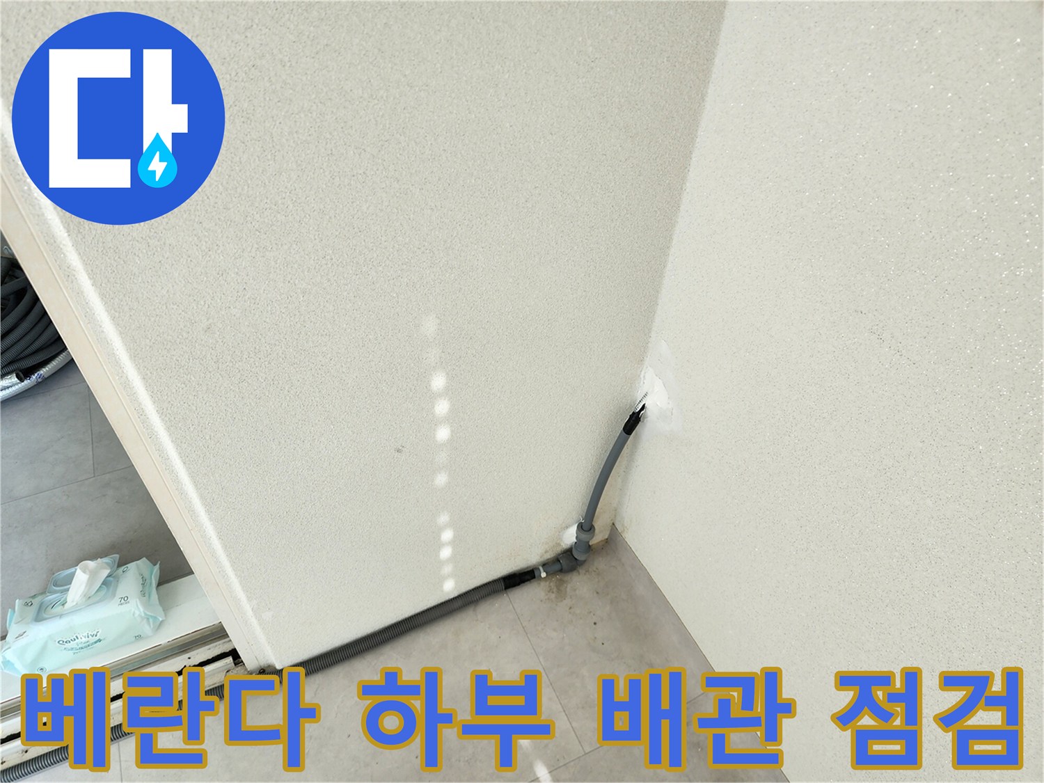 포천 일동면-배관 주변 벽면 습기 발생 부위