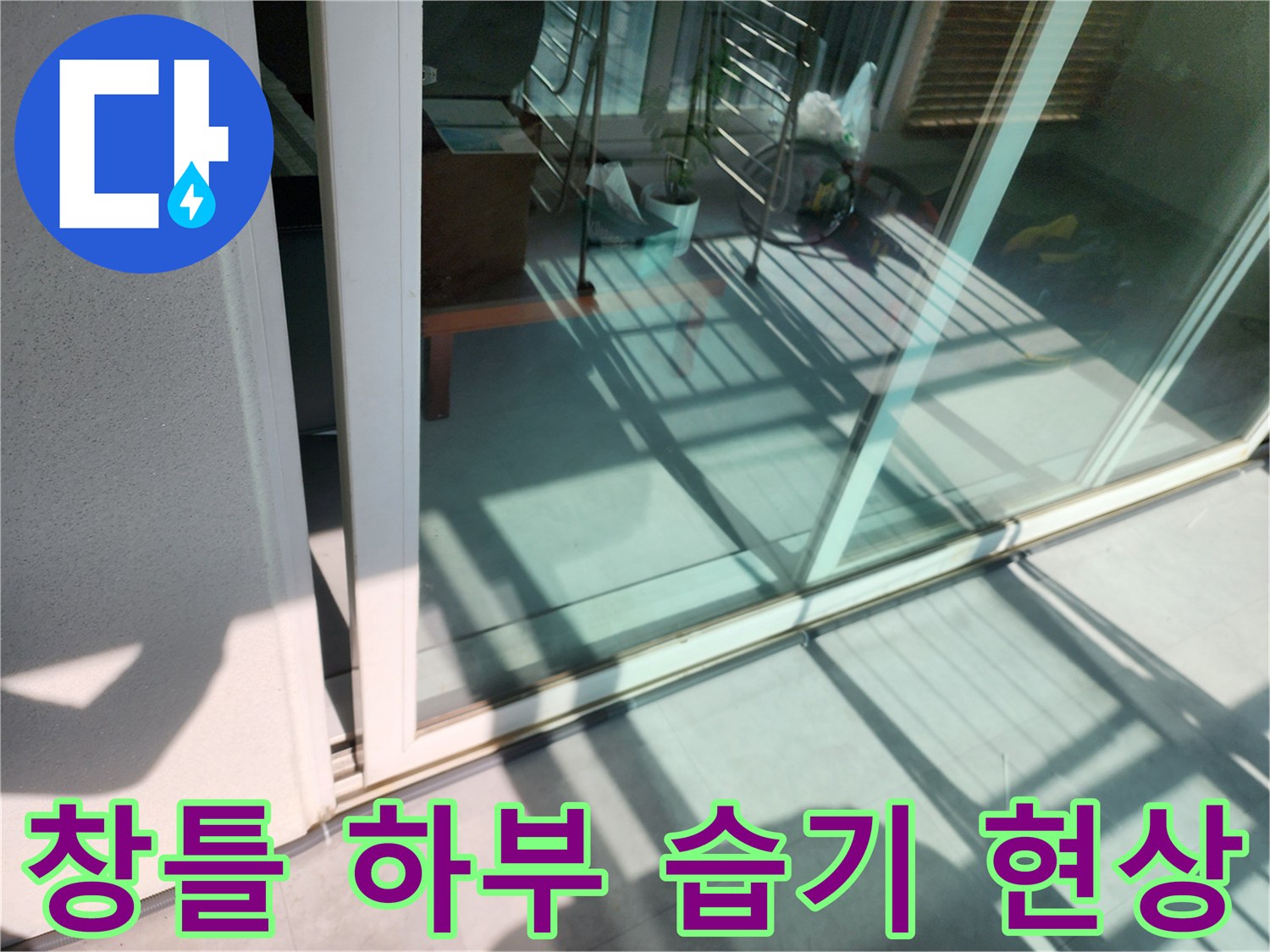 포천 일동면 현장-베란다 창문 틀 아래쪽 타일의 젖은 모습