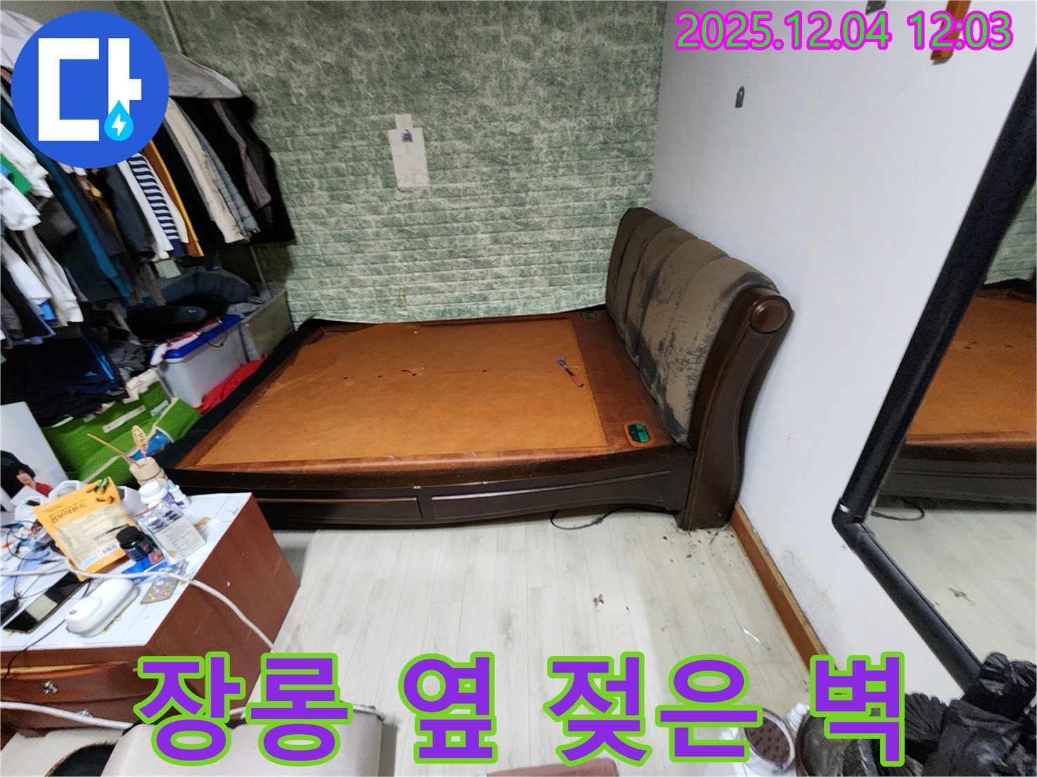 포천 - 장롱 옆 벽 젖음 문제, 누수 해결 확실 시공 과정