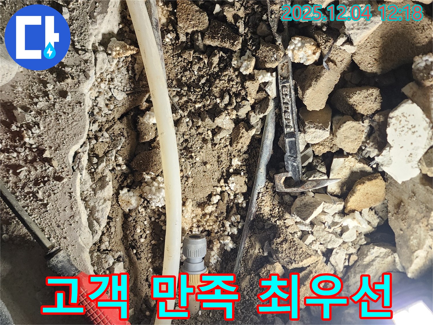 포천시 기산리 누수 - 고객 만족 100%, 책임 시공