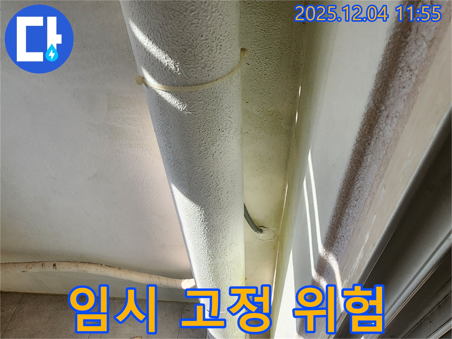 포천시 일동 누수 현장 - 배관 임시 고정 상태, 부실 시공으로 누수 위험이 증가하므로 빠른 조치가 필요합니다.