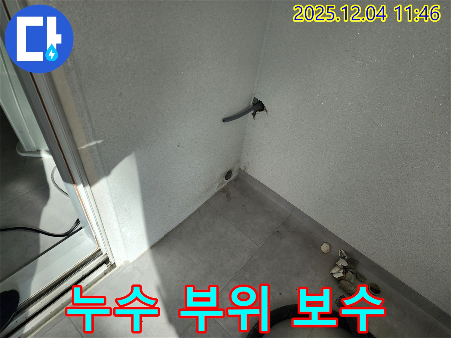 포천시 일동면 기산리 누수 - 누수 부위 발견 - 신속하게 보수 시작