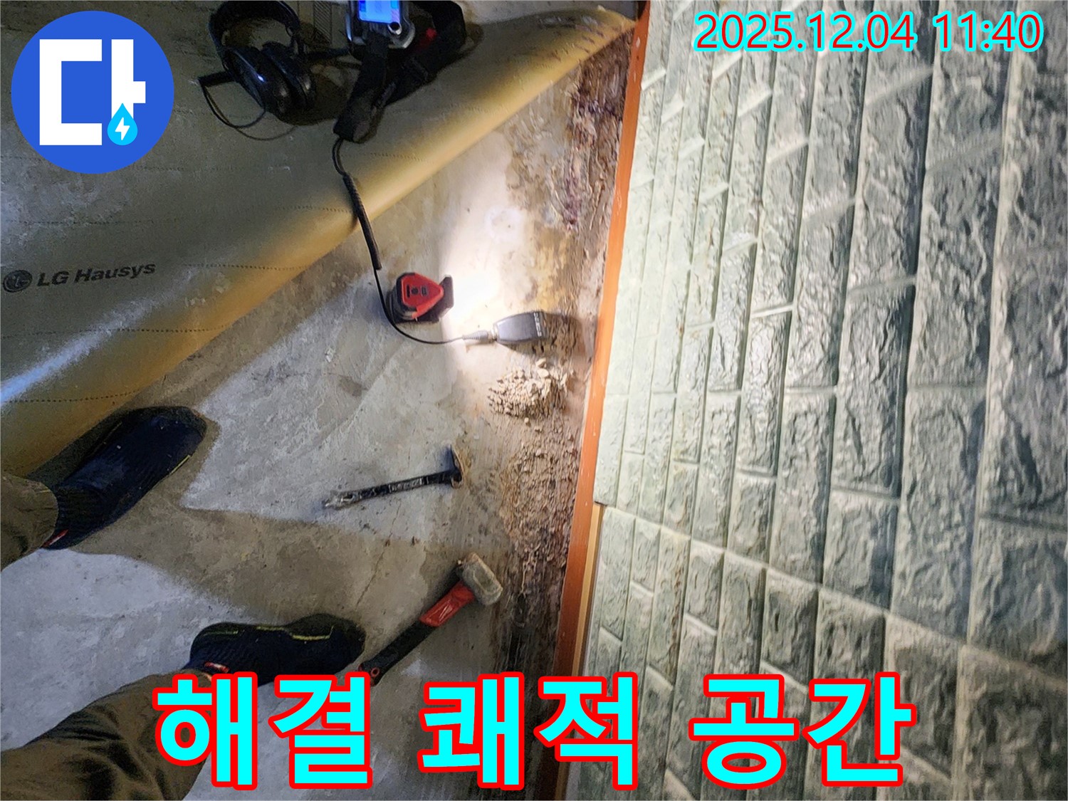 포천시 일동면 기산리 누수 - 누수 해결 완료! 쾌적한 공간을 되찾았습니다!
