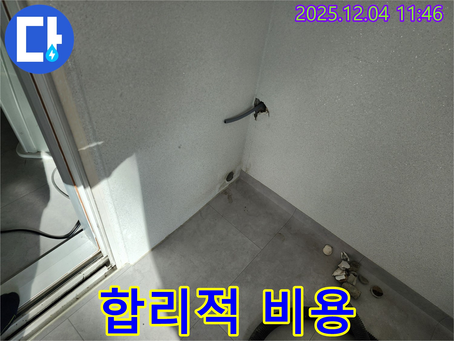 포천시 일동면 기산리 누수 - 합리적인 비용 - 투명한 견적 제공