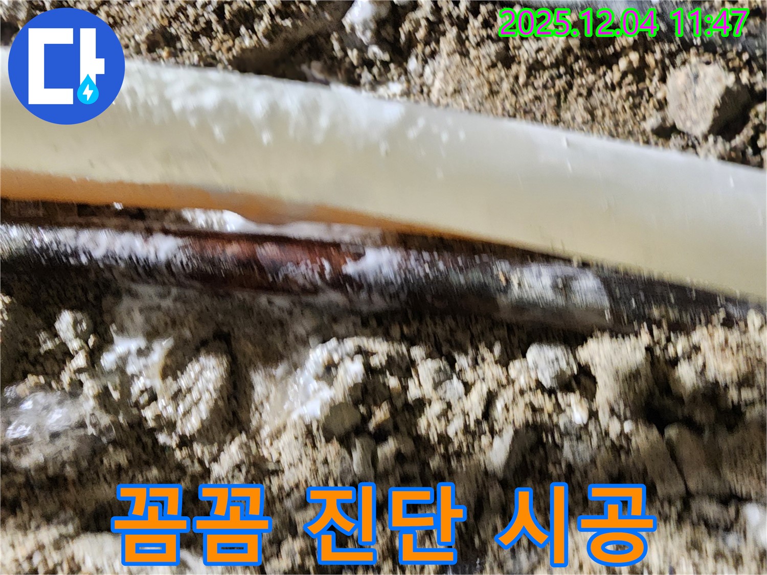 포천시 일동면 기산리 누수 현장 - 꼼꼼한 진단과 완벽한 시공으로 누수 문제를 해결합니다.