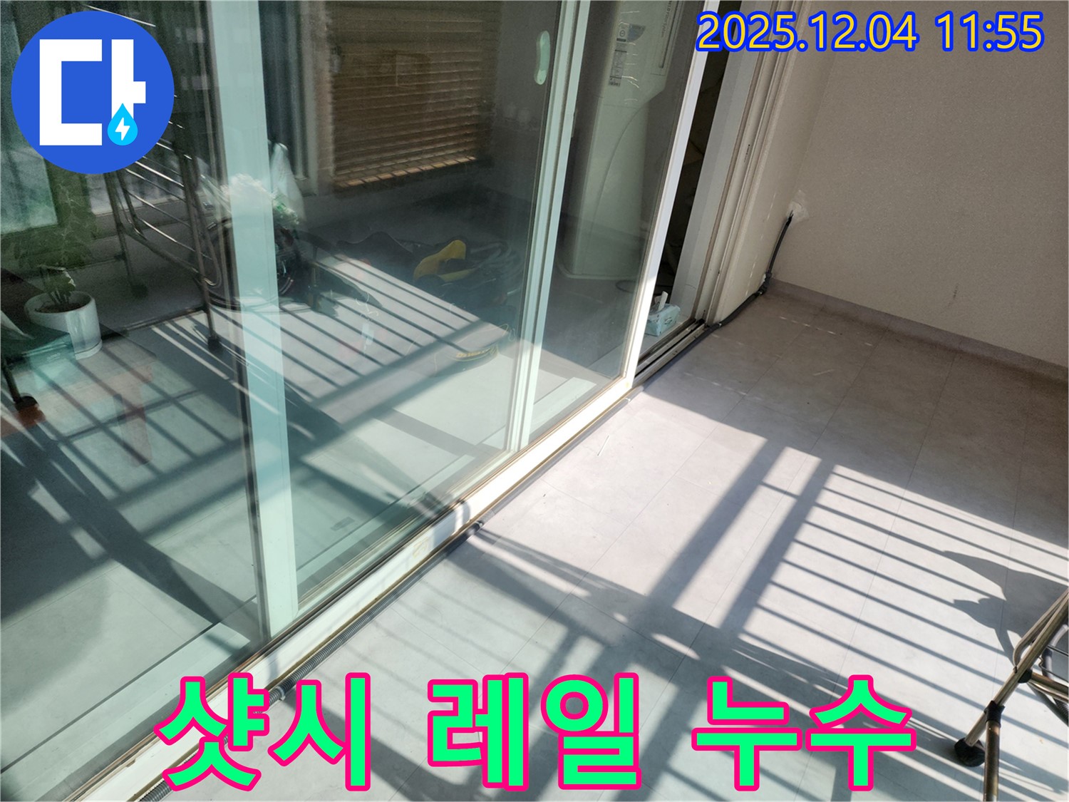 포천시 일동면 기산리 - 베란다 샷시 레일 손상 - 물 고임, 배수 개선으로 해결