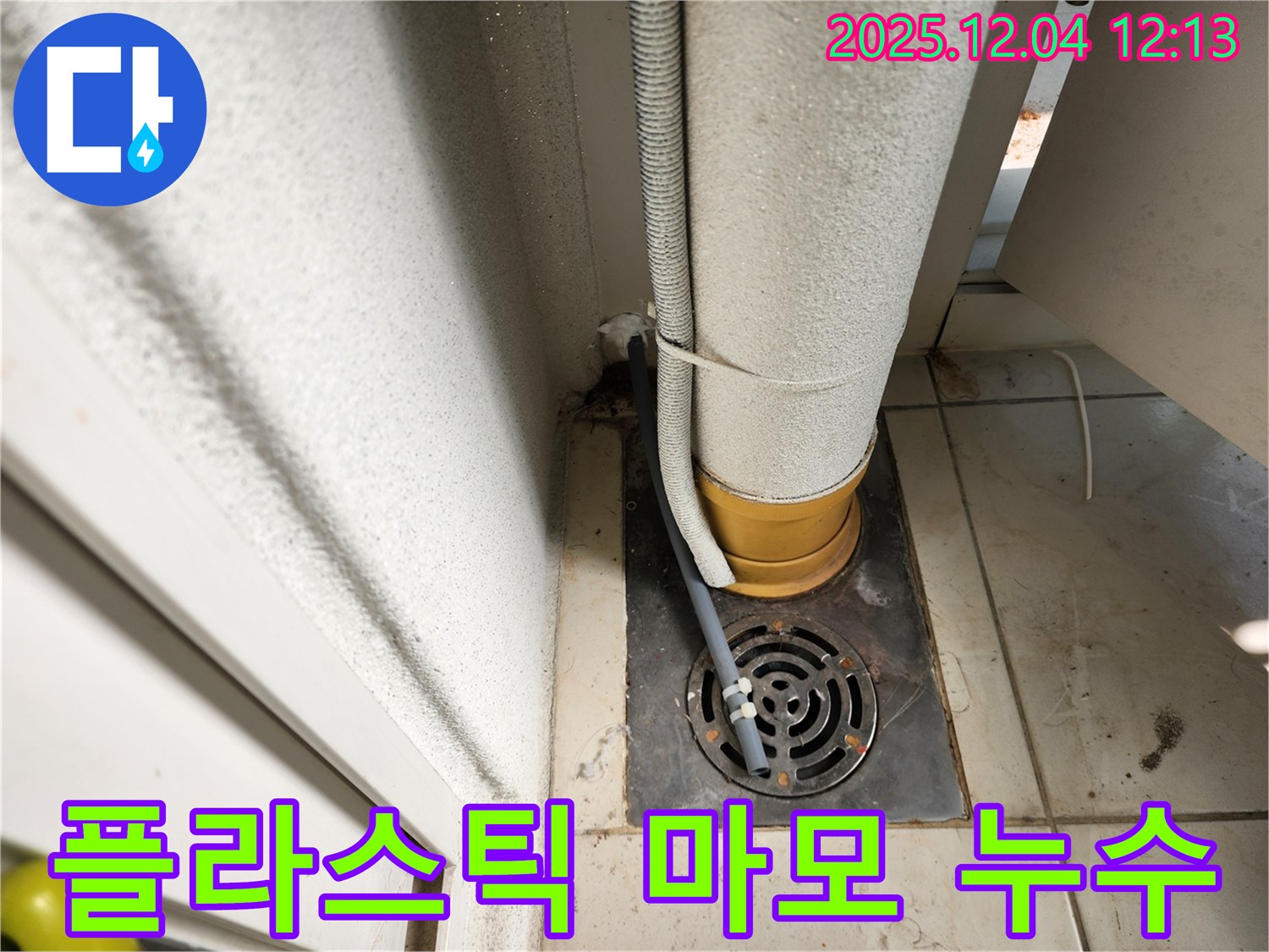 포천시 일동면 기산리 세탁기 배수 호스 연결 부위 플라스틱 마모 누수 - 누수탐지 전문 업체가 새 부품으로 교체하여 누수를 해결했습니다.