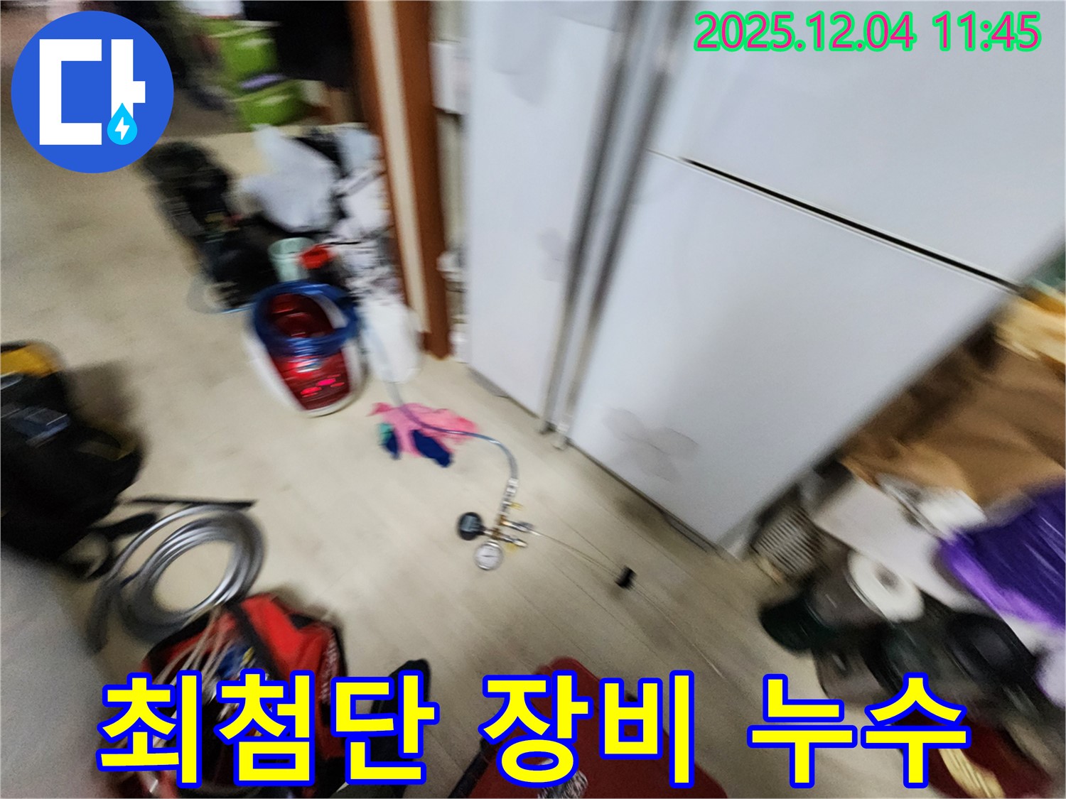 포천시 일동면 - 냉장고 누수, 최첨단 장비로 숨은 누수까지 완벽하게 찾아 해결합니다!