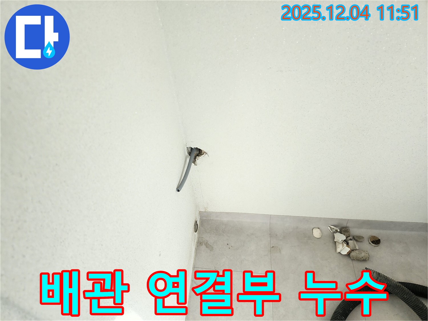 포천시 일동면 - 벽 배관 연결부 누수, 신속하게 점검합니다