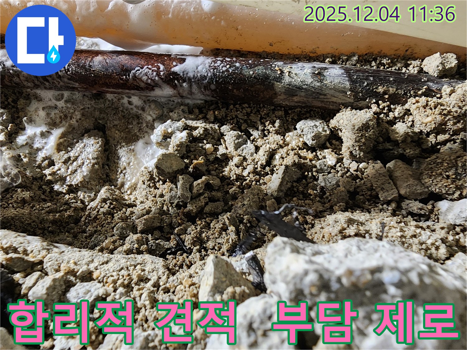 포천시 일동면 합리적인 견적 - 투명하고 합리적인 견적으로 누수 비용 부담을 덜어드립니다.