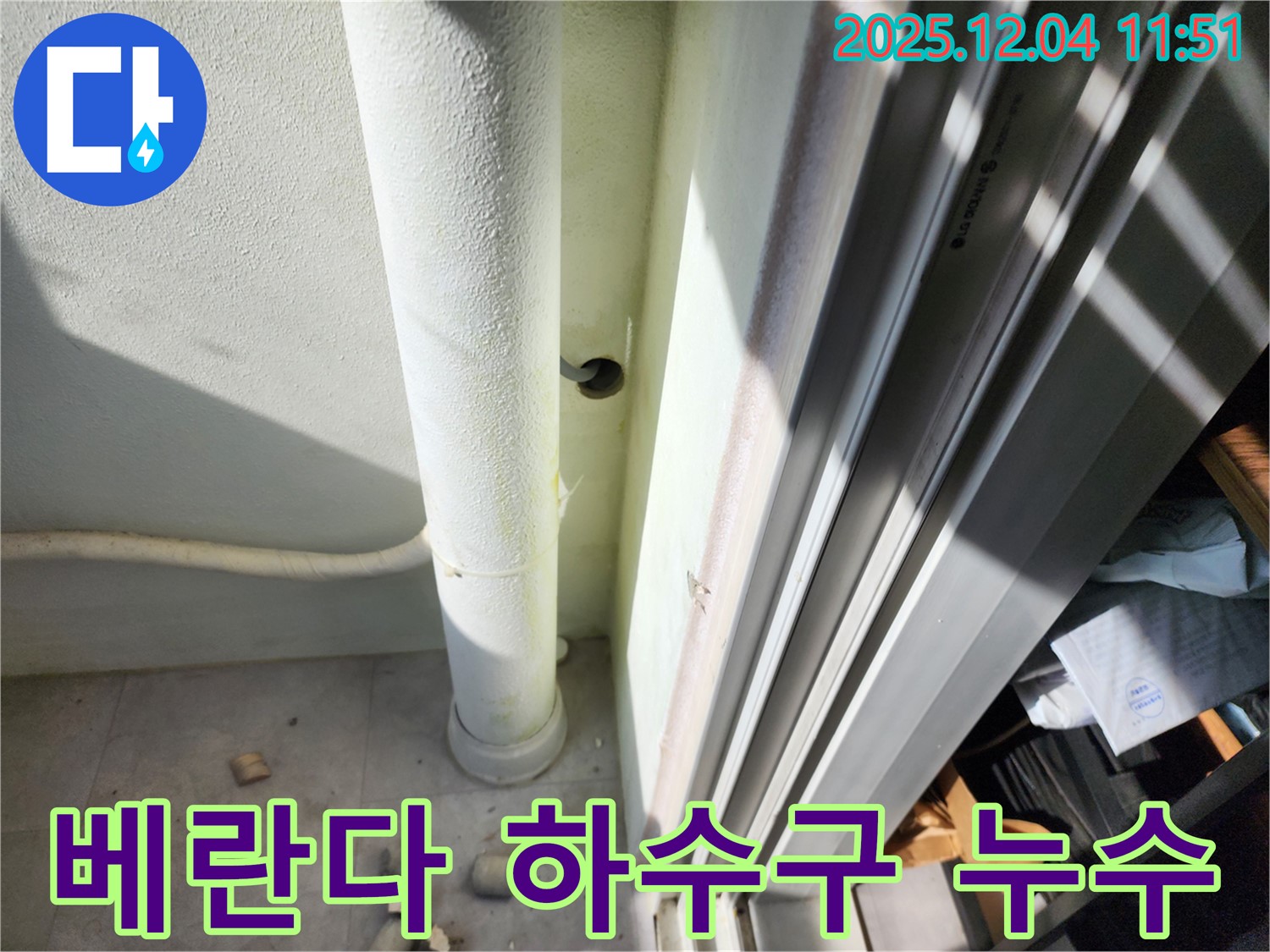 포천에서 발생한 베란다 하수구 누수 - 누수탐지 전문 기술로 완벽하게 차단