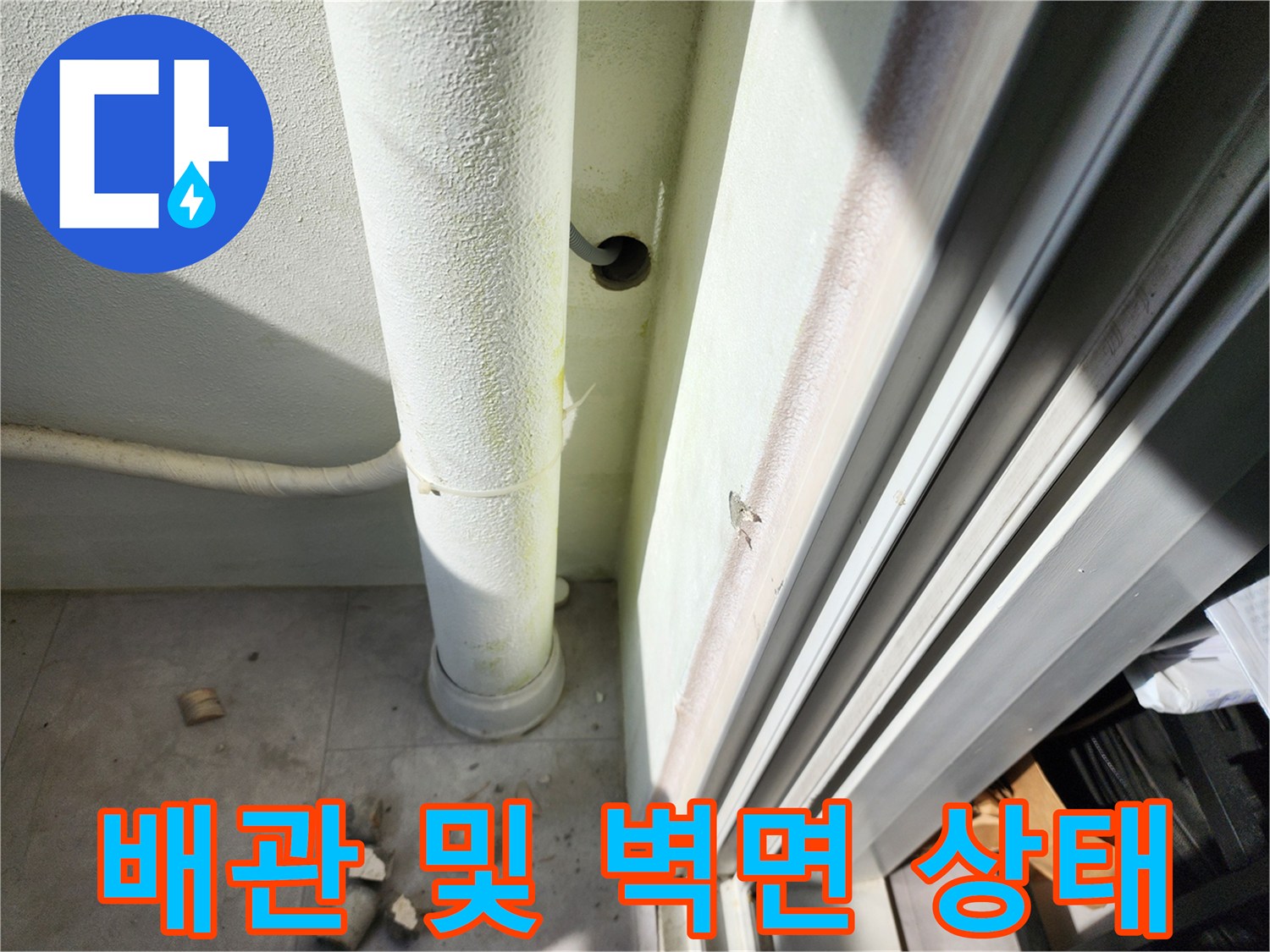 하얀색-배관과-벽면-접촉-부위-확인