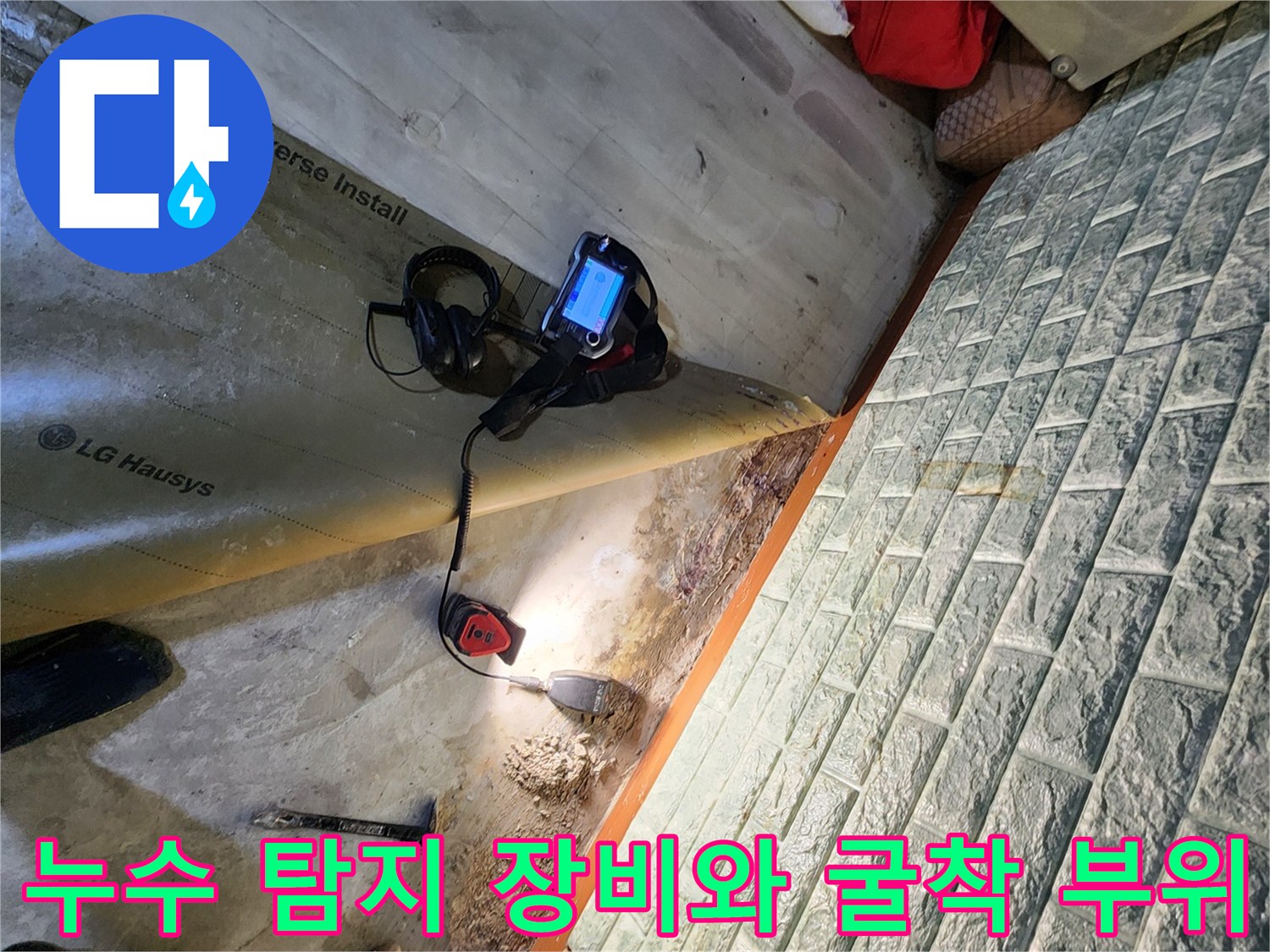 현장에서 사용 중인 배관 탐지기와 바닥 작업 공간의 모습