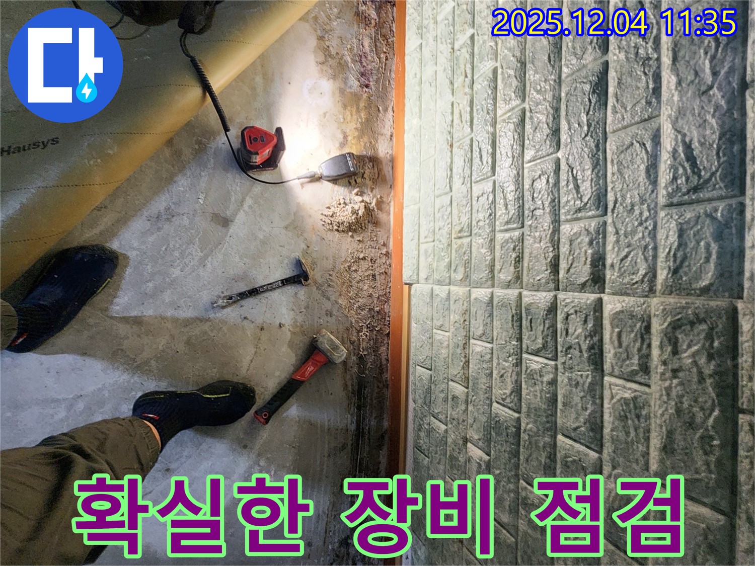 확실한 장비 점검 - 누수 탐지 전, 장비 점검은 필수! 믿고 맡겨주세요.