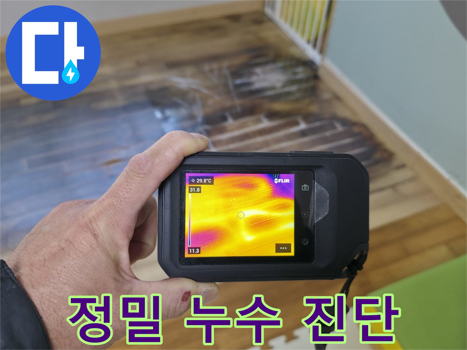 누수 탐지 전문가가 열화상 장비를 사용하여 누수 위치를 정확하게 파악하는 모습 - 숙련된 기술과 첨단 장비로 누수 문제를 해결합니다.