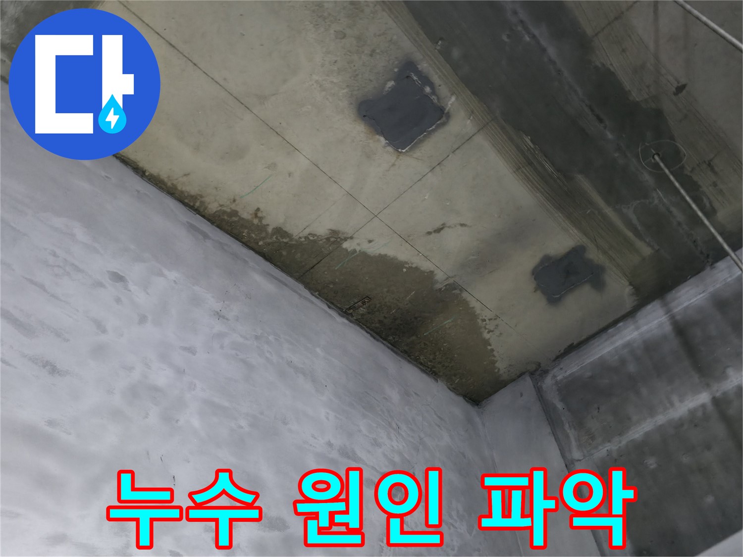 부천 상동 라일락마을 아파트 지하 누수 원인 파악 - 천장 누수 지점 확인