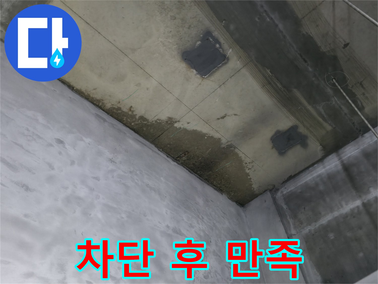 부천 상동 라일락마을 천장 누수 완벽 차단 후 만족 - 깨끗해진 천장