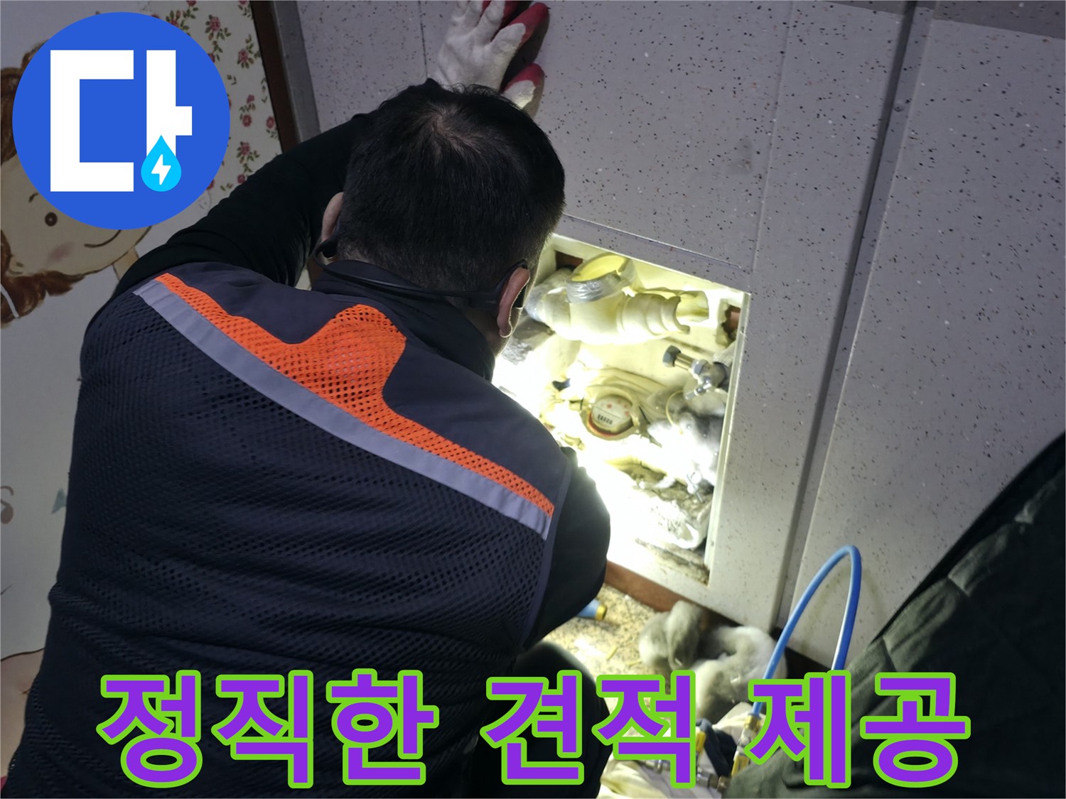 부천 상동 라일락마을에서 누수 전문가가 고객에게 정직한 견적을 제공하고 있습니다 - 신뢰를 최우선으로 생각합니다.
