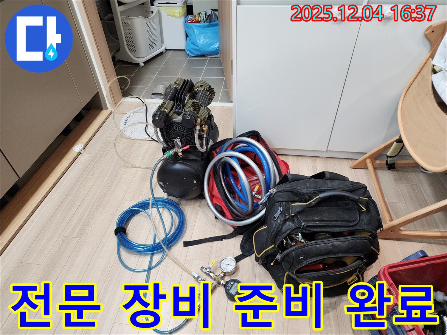 누수 해결을 위한 전문 장비 준비 완료 - 믿고 맡겨주세요!