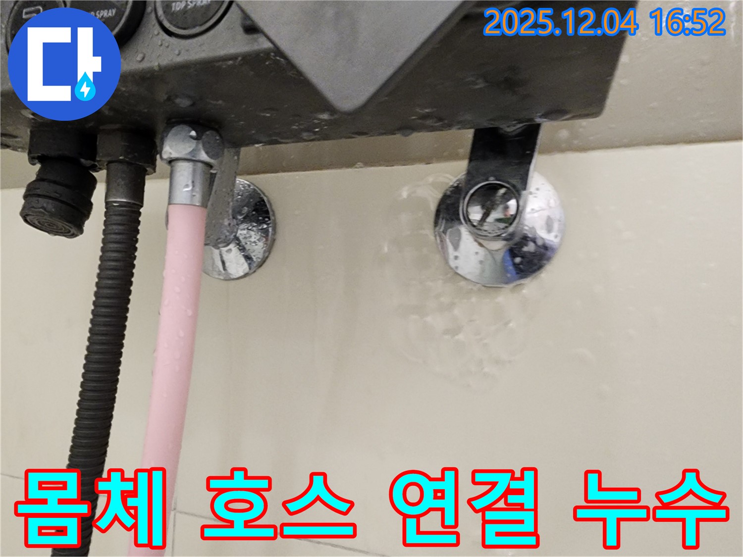 샤워기 몸체와 호스 연결 부위에서 누수가 발생하는 모습 - 누수 부위 클로즈업