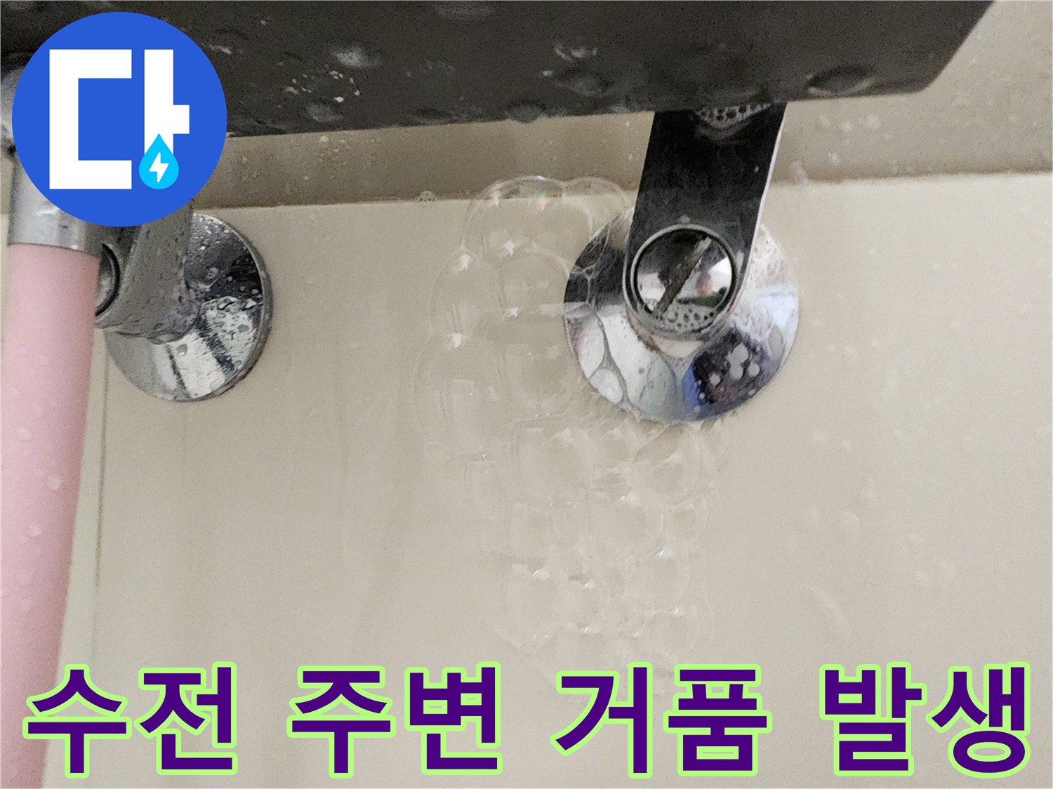 수도-수전-연결부-누수-거품-발생-상태