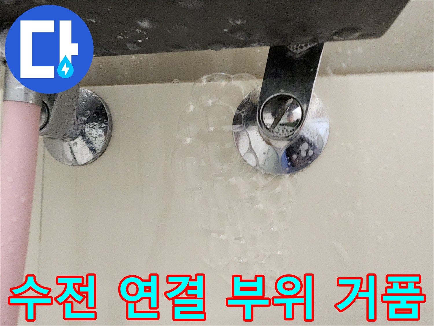 욕실-수전-연결부위에서-발생한-비눗물-거품-현상