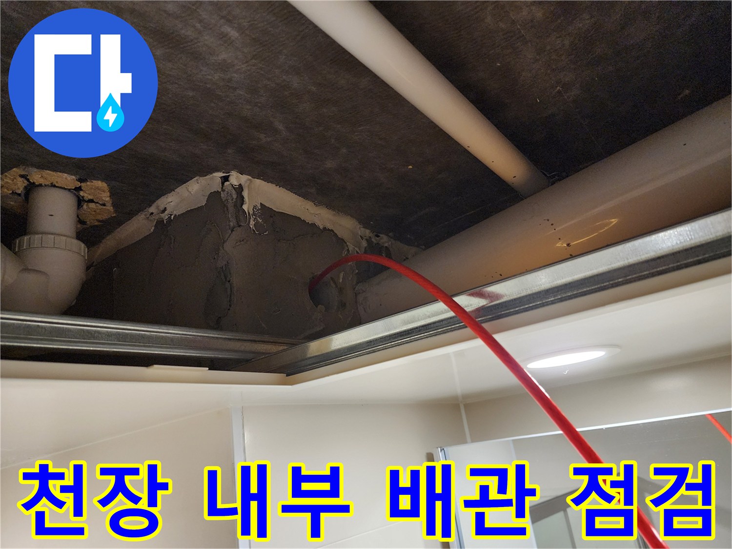 천장-내부 배관 주변의-미장 마감 상태