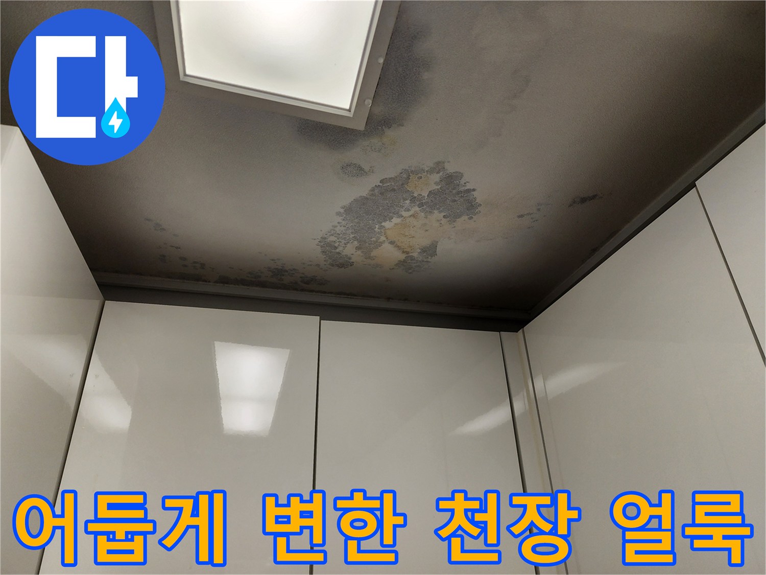 천장 마감재의 어두운 색상 변화와 물자국 현상