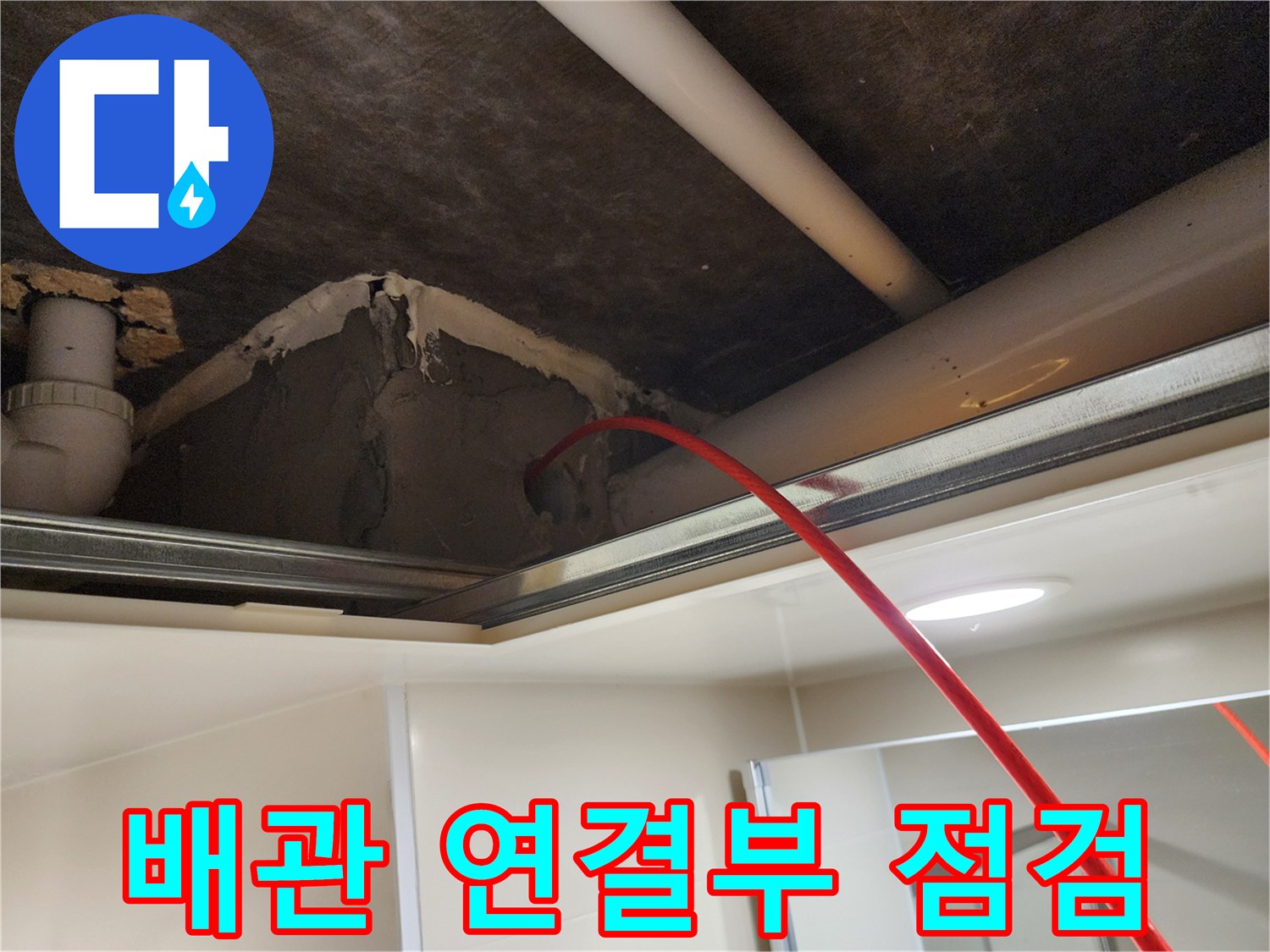 천장-속-배관-연결-및-마감재-상태