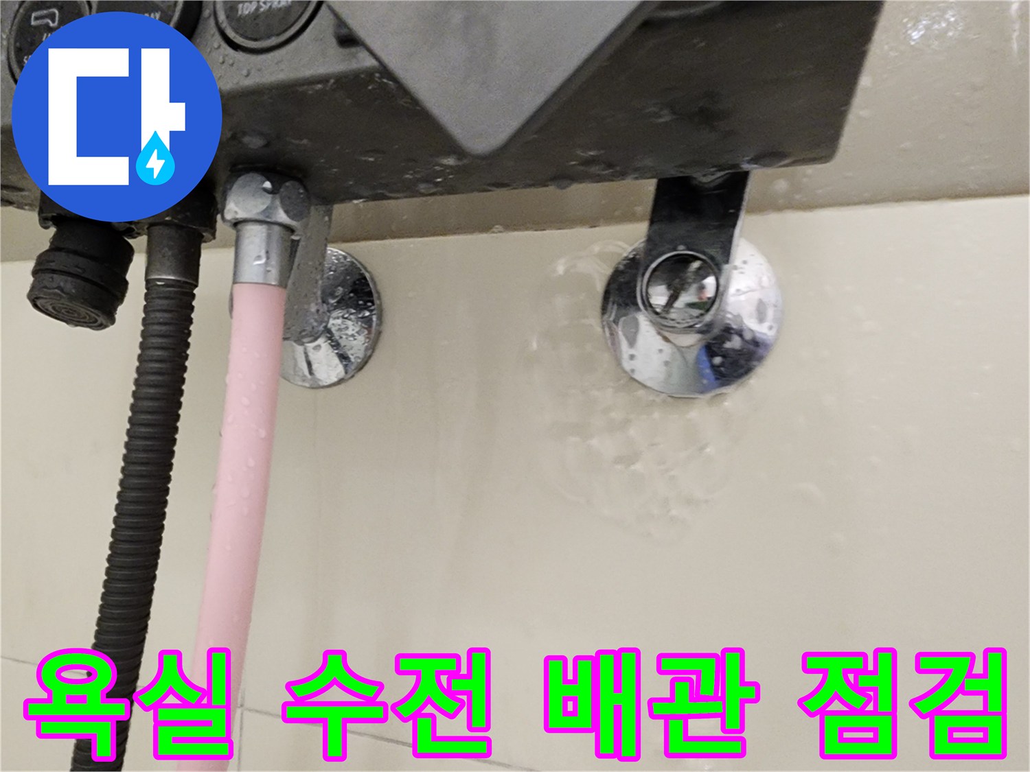 포천 일동면 현장의 욕실 수전 연결 부위와 배관 상태 사진입니다.