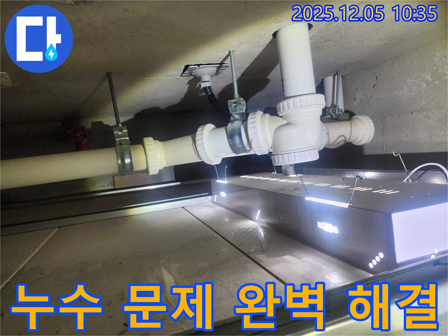 하남 미사강변 아파트 누수탐지 - 누수 문제를 완벽하게 해결하여 고객님의 만족도를 높였습니다.