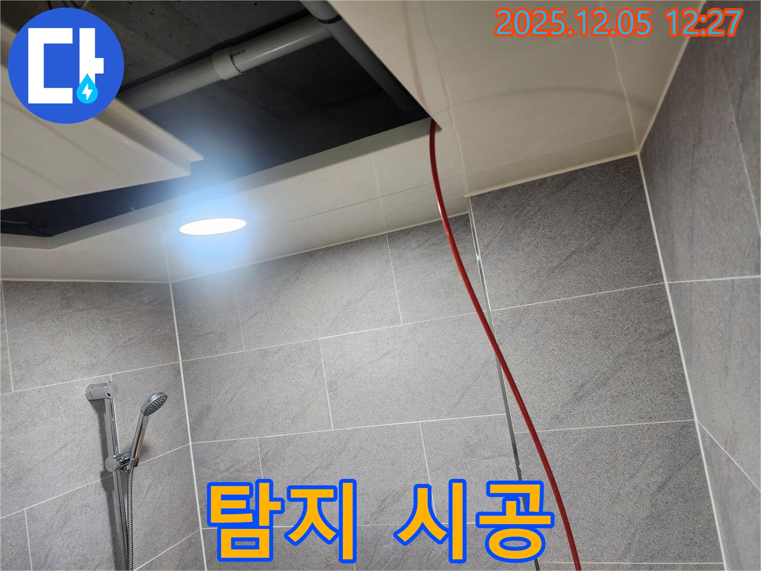 경기도 포천시 일동면 욕실 천장 - 욕실 천장 누수 탐지부터 완벽한 시공까지 원스톱으로 제공합니다.