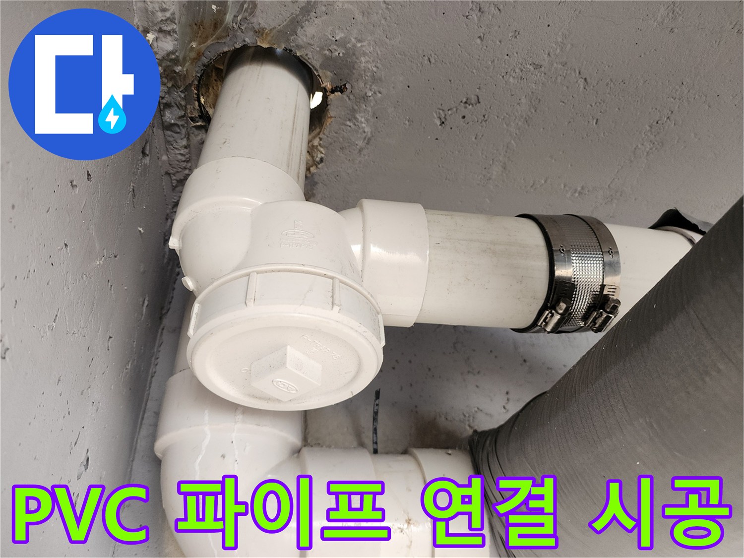 물샘을 막기 위해 교체한 - 배관 연결 및 고정 부위