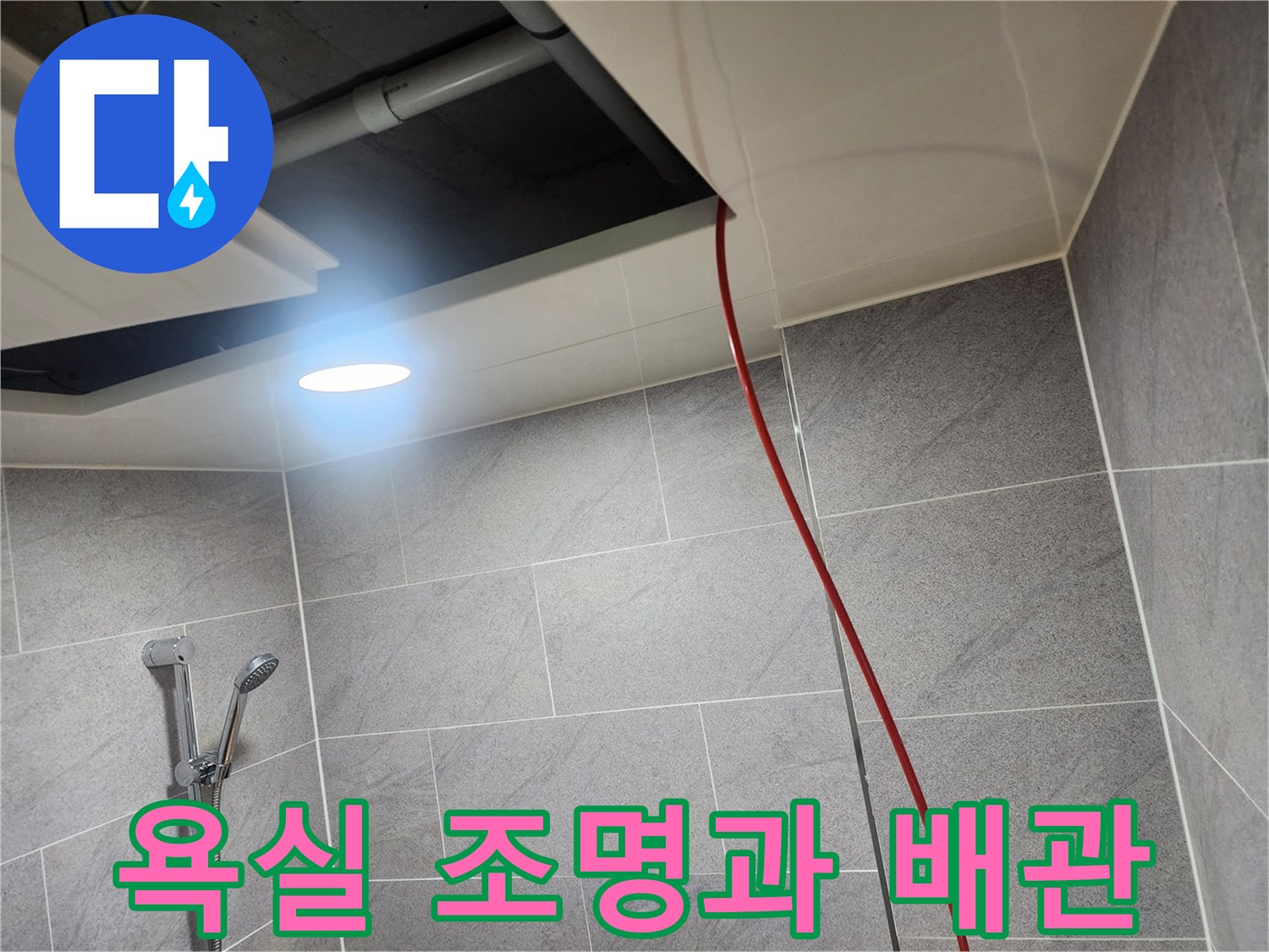 욕실-조명-하단-배관-및-천장-구조물