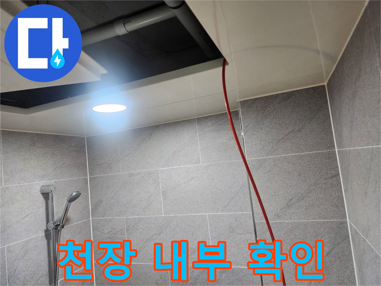 욕실-천장-내부-배관-및-전등-시설