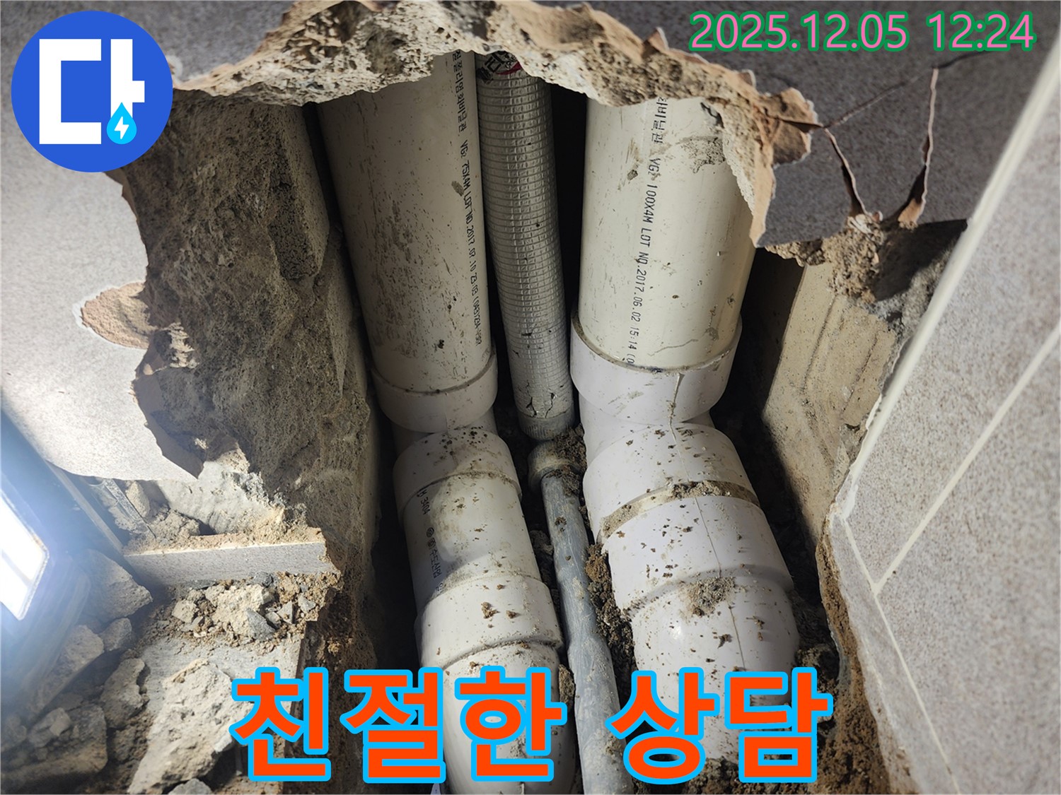 친절한 상담 - 포천 일동면, 누수 문제에 대한 친절하고 자세한 상담을 제공합니다.
