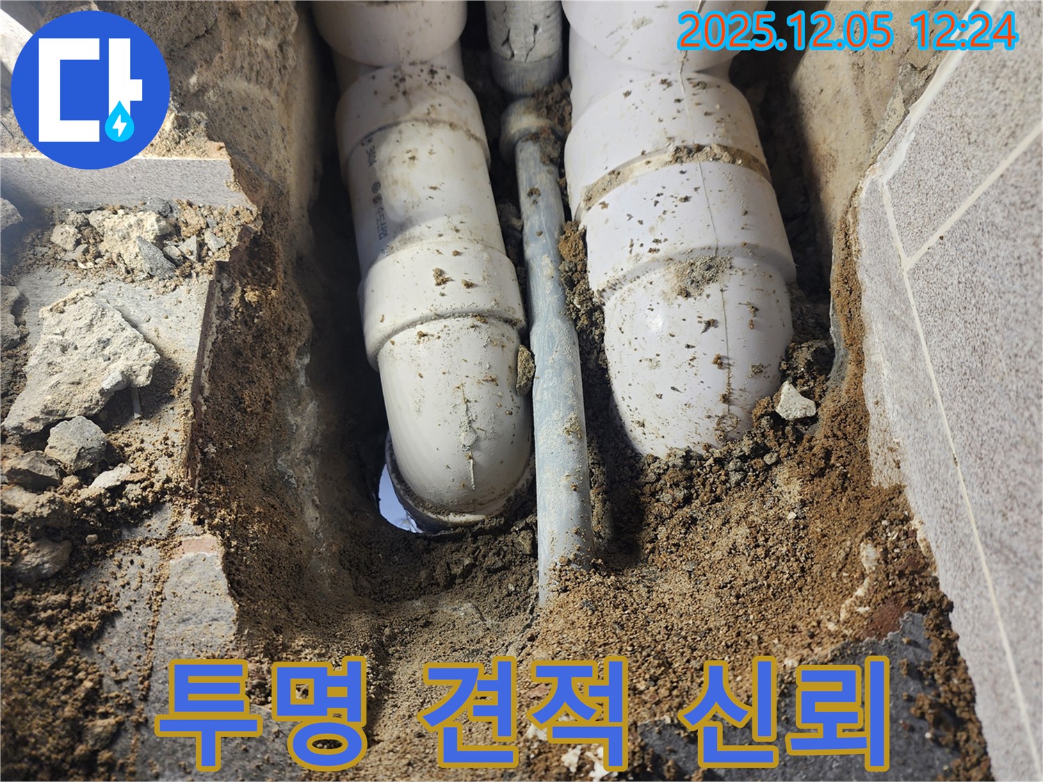 포천시 누수 현장 - 투명한 하수 배관 견적 제공으로 고객님의 신뢰를 얻고 있습니다.