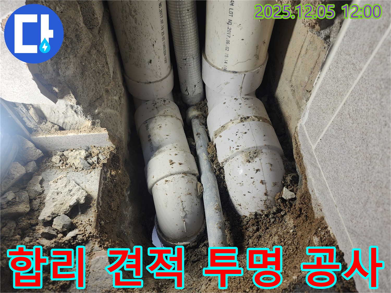 포천시 일동면 사직리 누수 - 합리적인 견적과 투명한 공사 과정으로 고객님의 신뢰를 높입니다.