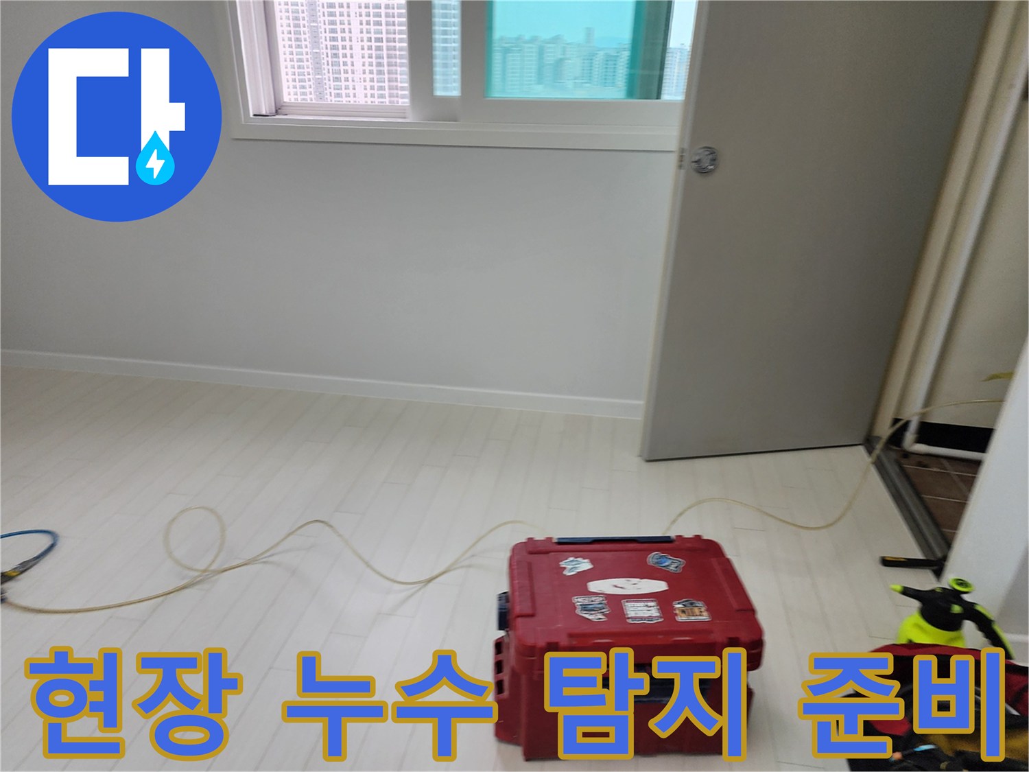 누수 지점 확인을 위해 바닥에 설치된 가스 주입 호스와 공구함