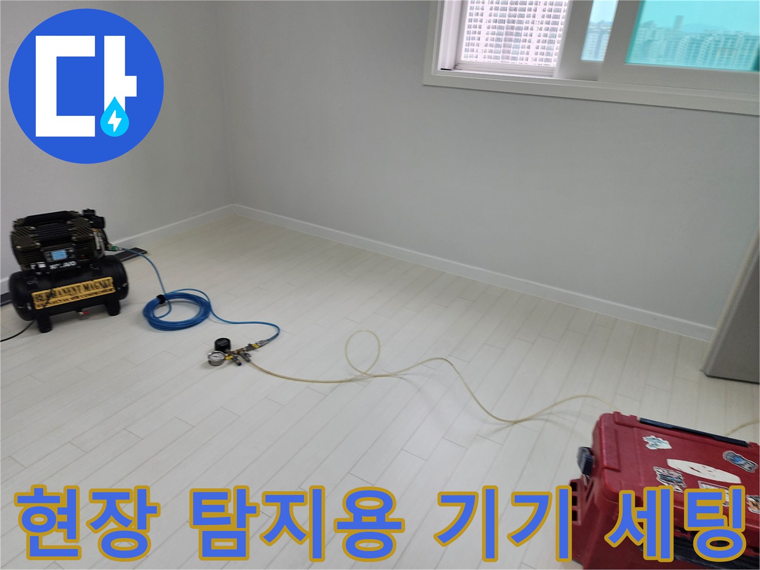 누수 지점을 추적하기 위해 준비된 전문적인 검사 도구들