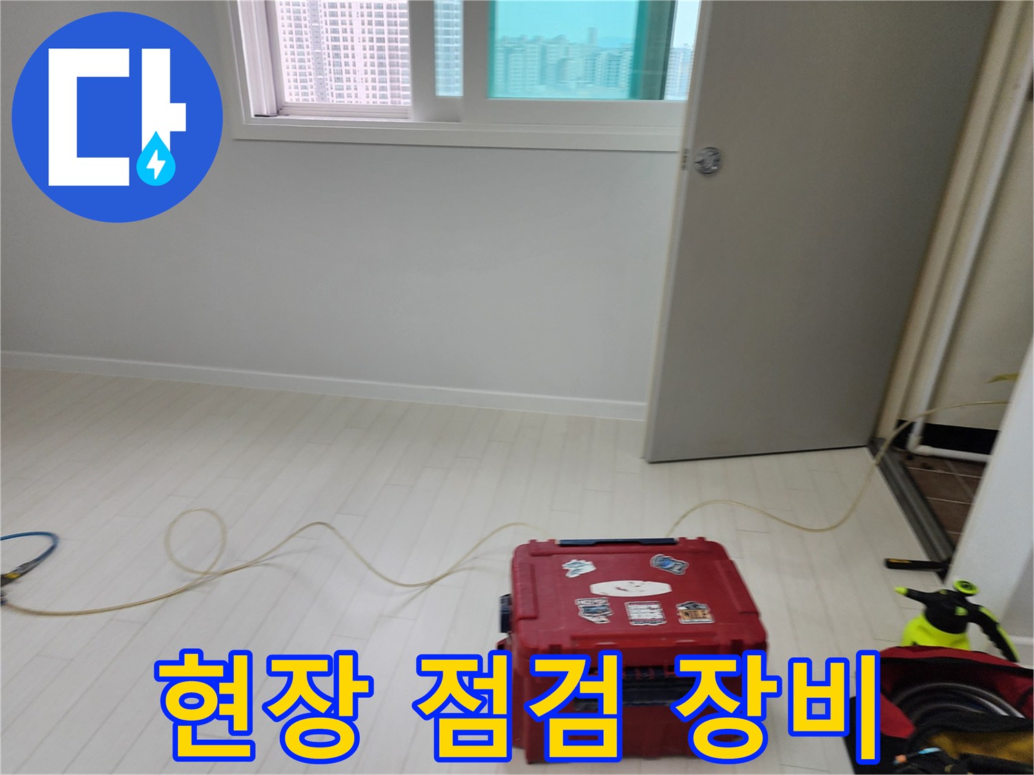 누수 탐지를 위해 준비된 공구함과 가스 탐지기 호스