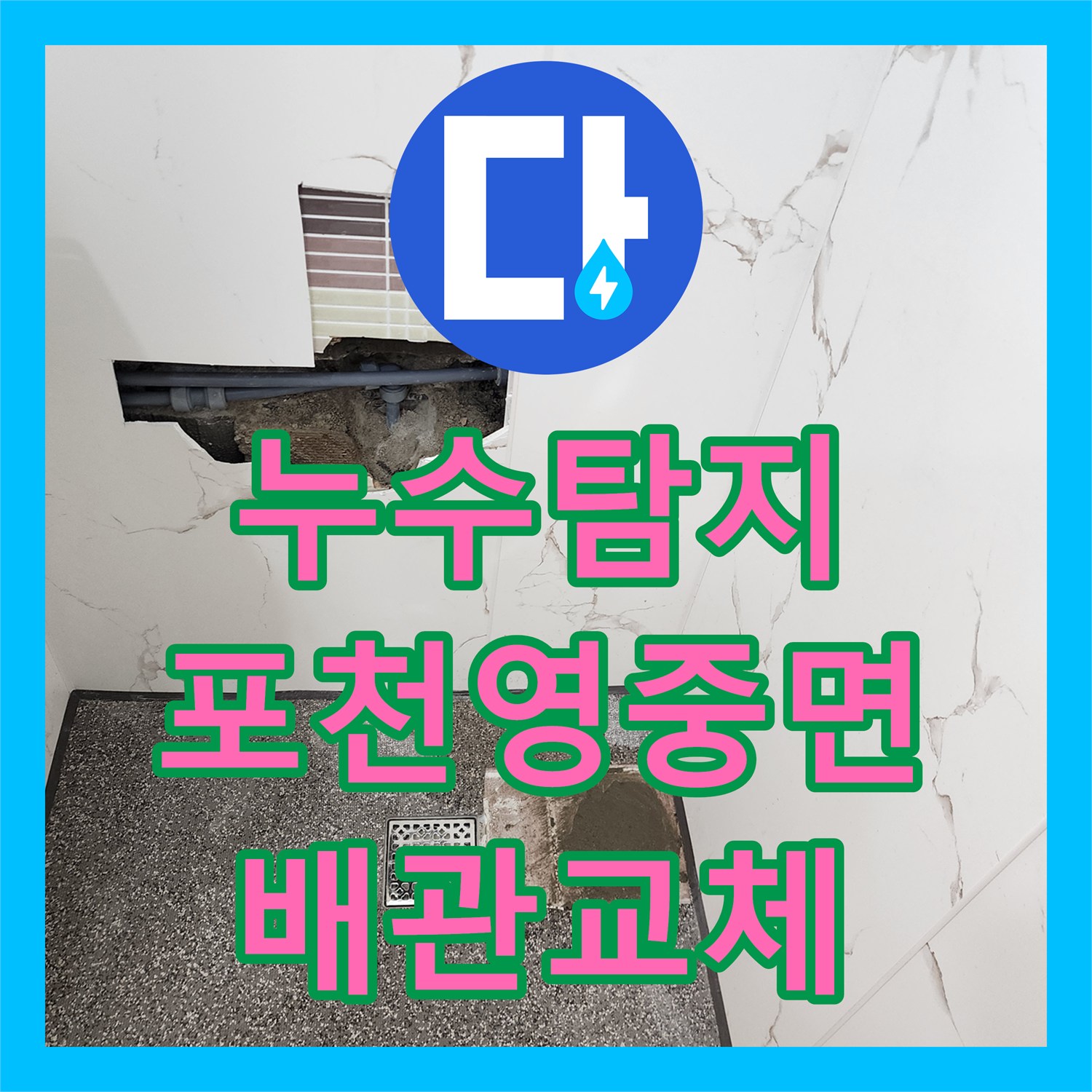 누수탐지 욕실 벽면 타일 습기와 배관 연결부 물샘 수리한 포천시 영중면