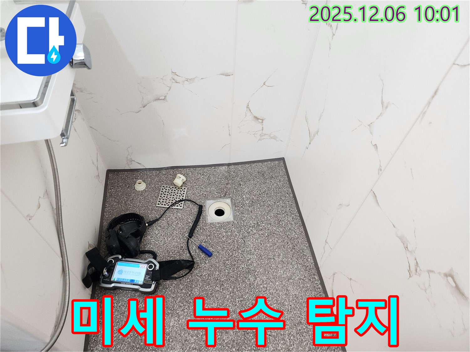 미세 누수 탐지 - 최첨단 장비 - 포천시 양문리