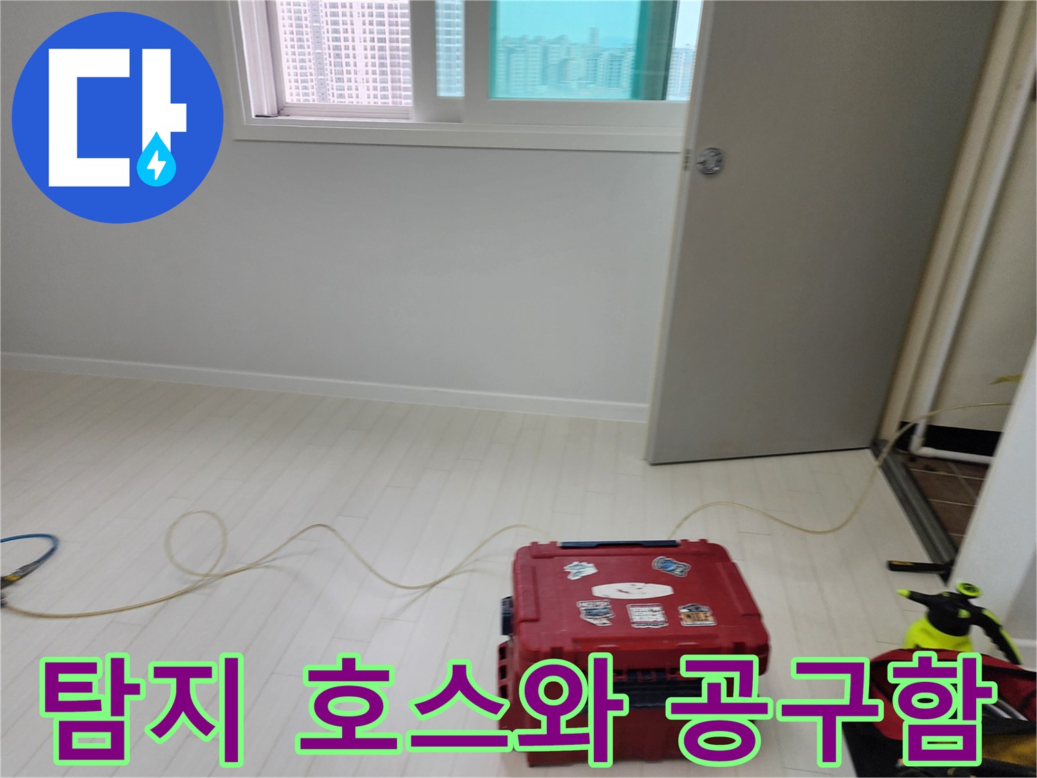 바닥에 놓인 가스 탐지용 호스와 붉은색 장비 상자