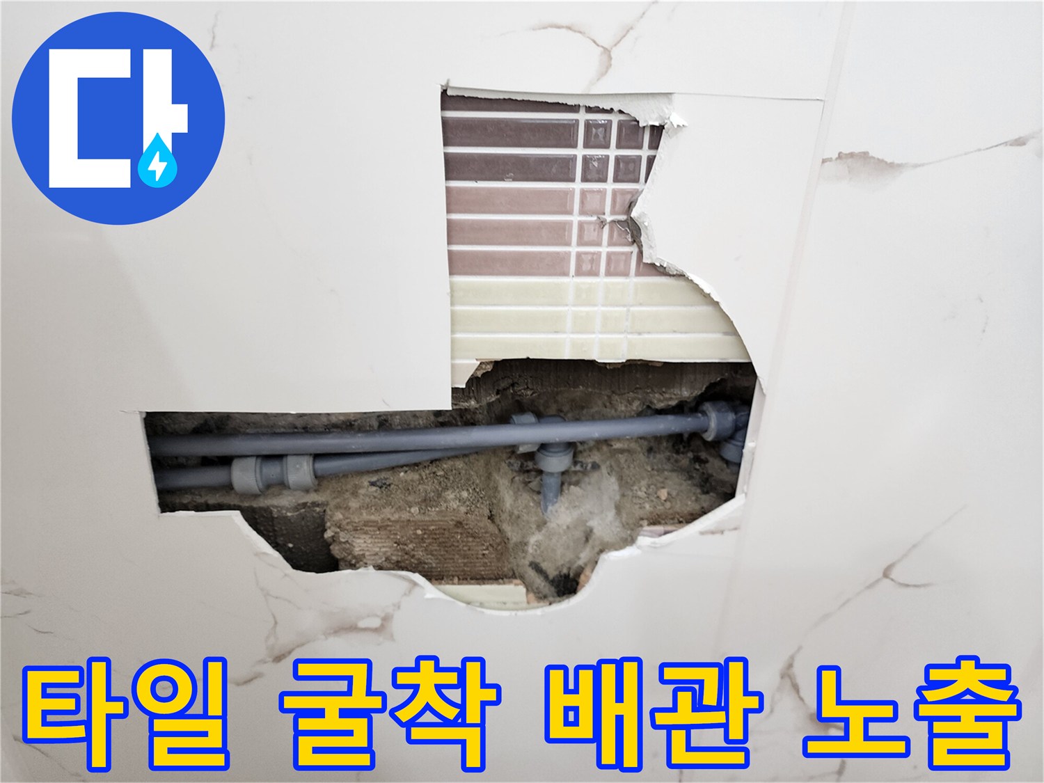 벽체-내부-매립된-배관-연결-부위-물샘-발견