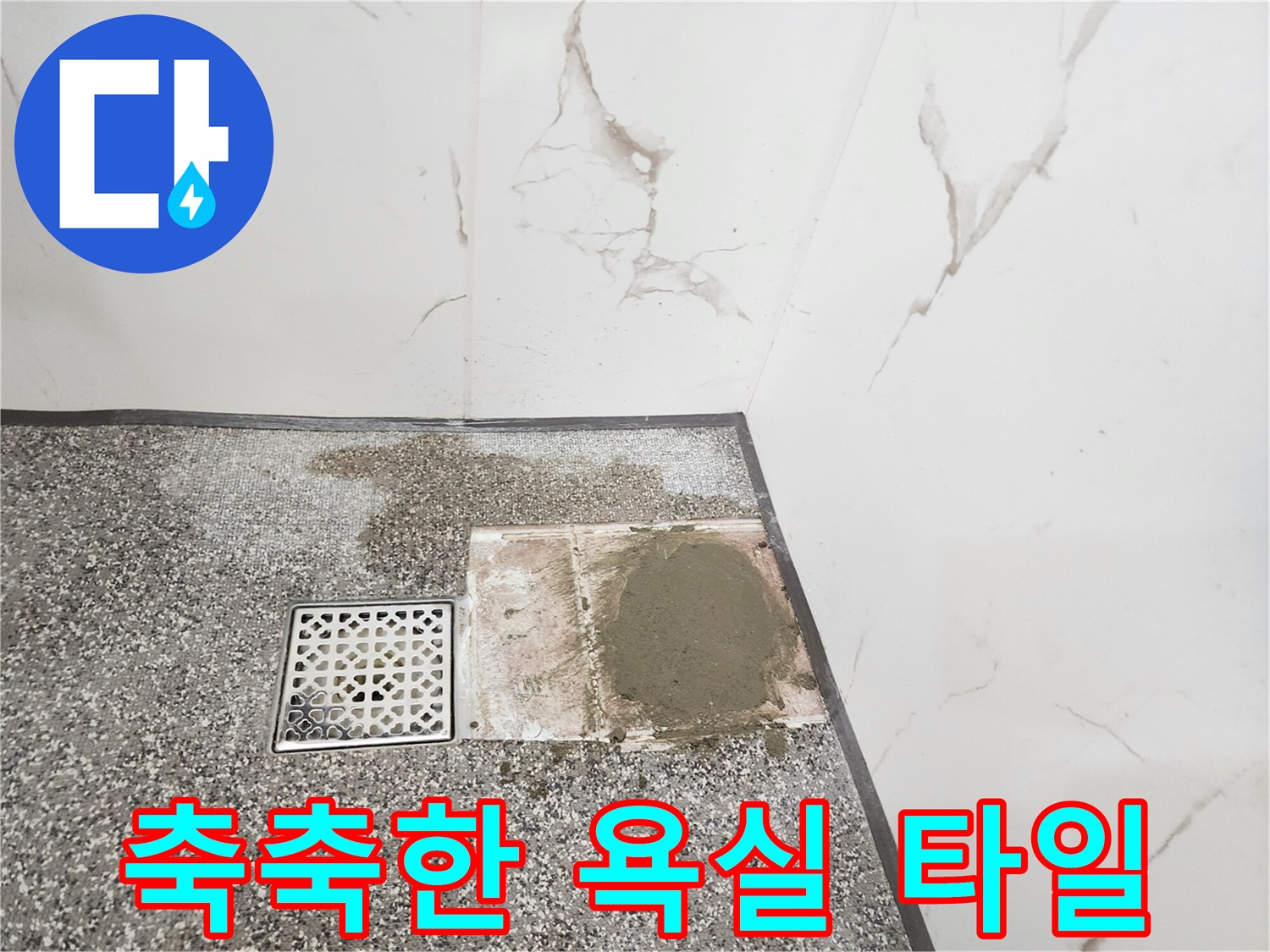 습기가 가득 찬 욕실 배수구와 주변 바닥